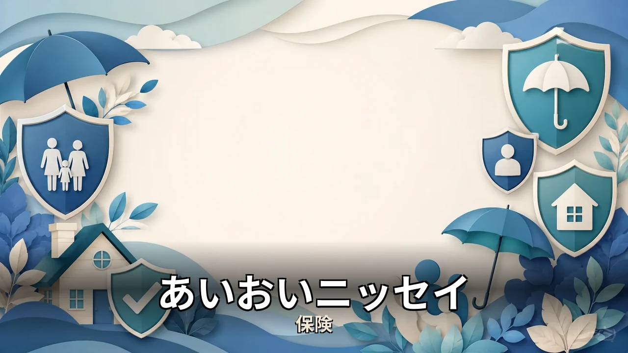 あいおいニッセイ 火災保険 評判｜評判・解約・向かない人を本音で解説