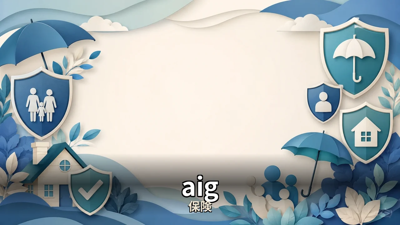 aig 自動車 保険 評判｜評判・解約・向かない人を本音で解説